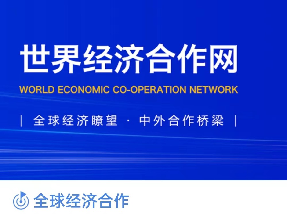 世界经济合作网