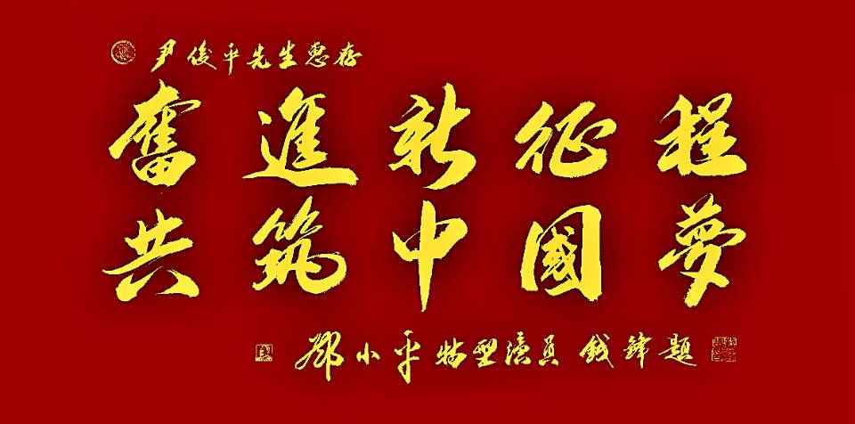 邓小平特型演员书法（钱锋）