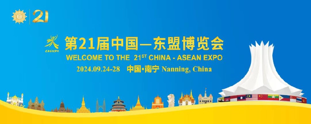 第21届中国-东盟博览会