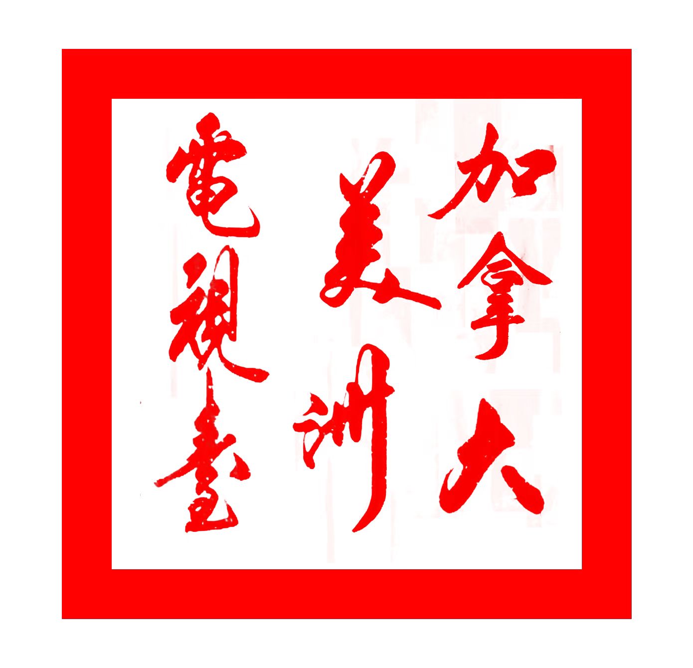 华6.jpg