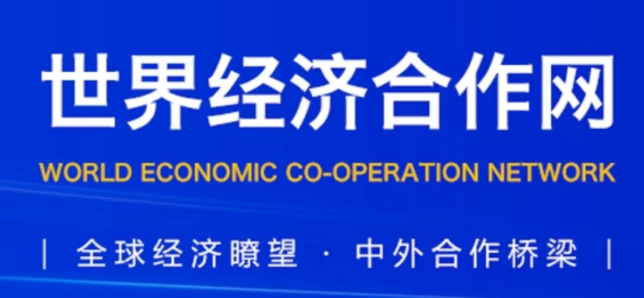 经济合作网.jpg