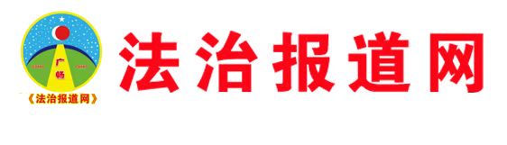 法治报道网.jpg