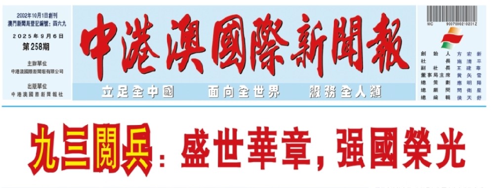 中港澳国际新闻报（2025年9月6日）